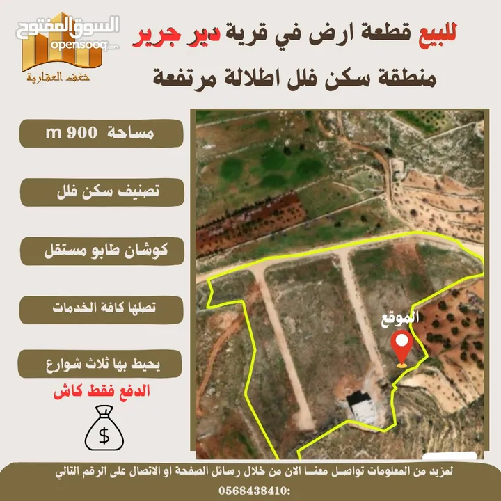 #للبيع قطعة #ارض في قرية #دير_جرير  قرب رام الله مساحة 900m  طابو مستقل سكن فلل تصلها كافة الخدمات