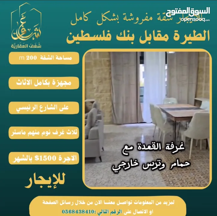 شقة مفروشة 200m #للايجار  بالطيرة مقابل بنك فلسطين الشارع الرئيسي