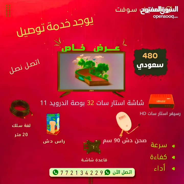 شاشة 32 بوصة استارسات اندرويد مع ملحقاتها