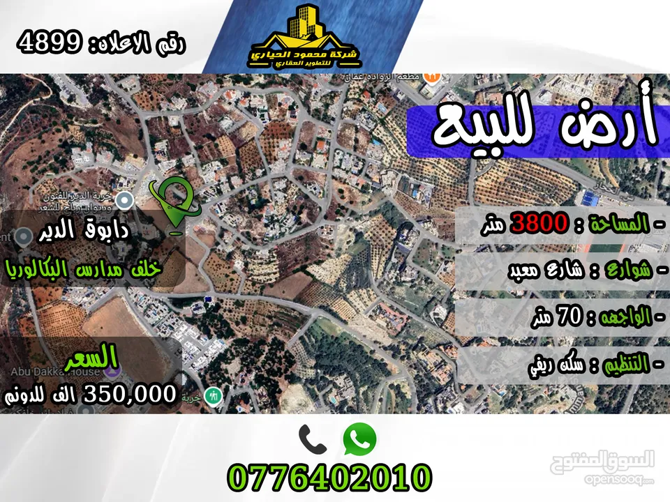 رقم الاعلان (3899) أرض للبيع في دابوق حوض الدير حلف مدارس البكالوريا اطلالة بانوراما