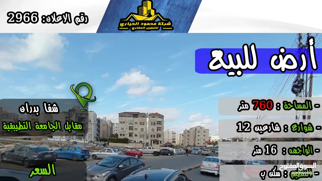 رقم الاعلان ( 2966 ) ارض سكنية للبيع في منطقة شفا بدران