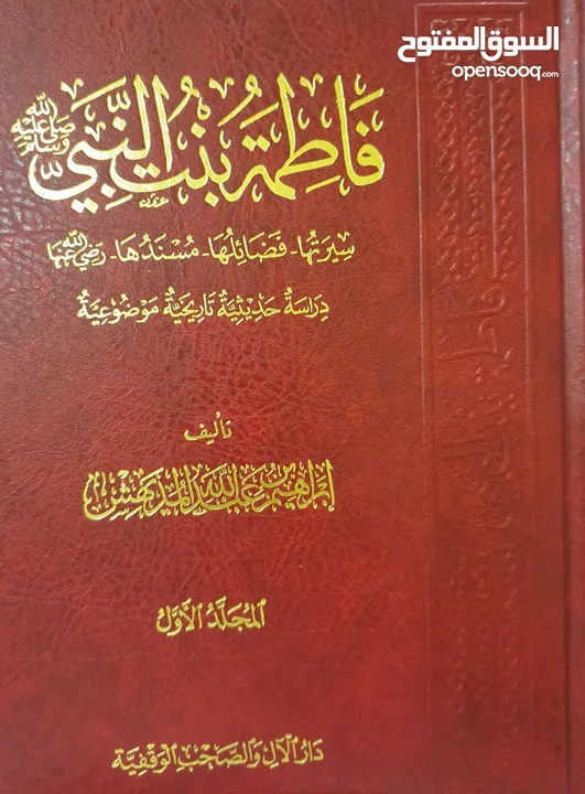 كتاب فاطمه بنت النبي صلى الله عليه وسلم