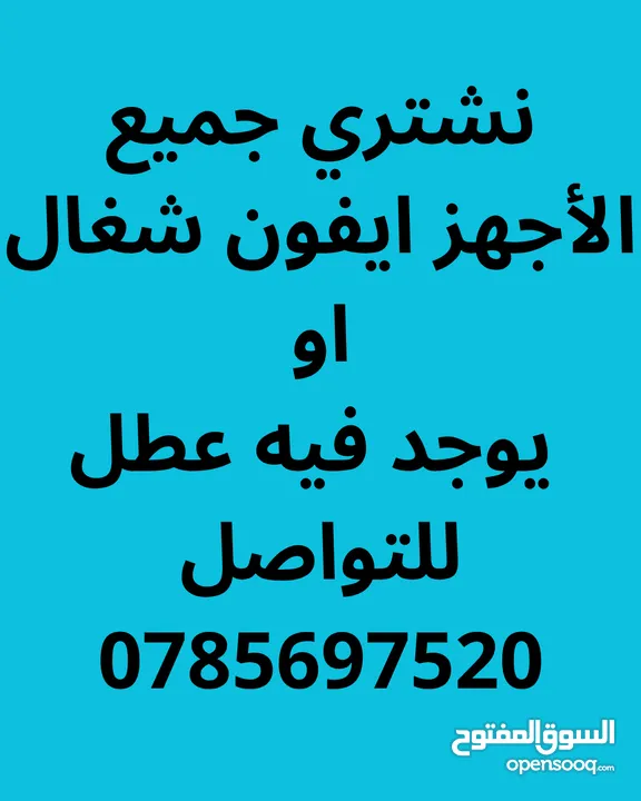 نشتري جميع الأجهز ايفون شغال او يوجد فيه عطل