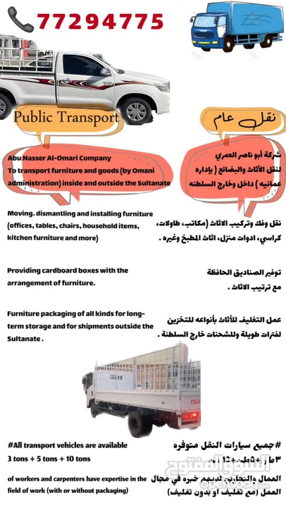 نقل عام  نقل اثاث وفك وتركيب  Public transportation to all parts of the Sultanate