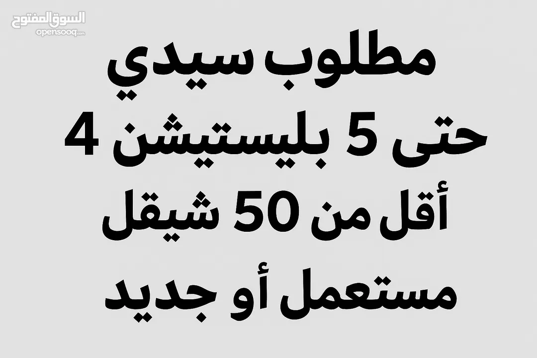 مطلوب سيدي جتى 5 بلاستيشن 4