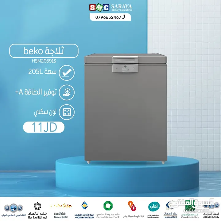 اقساط بدون دفعه اولى ( ثلاجة بيكو 205 لتر )