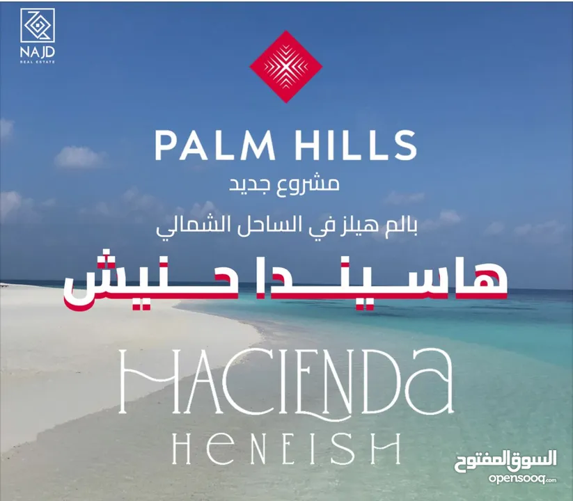 #تعلن شركه  بالم هيلز عن طرح اول مرحله ب مشروع هاسيندا الجديد في سيدي حنيش بمقدم5% واقساط علي8سنوات