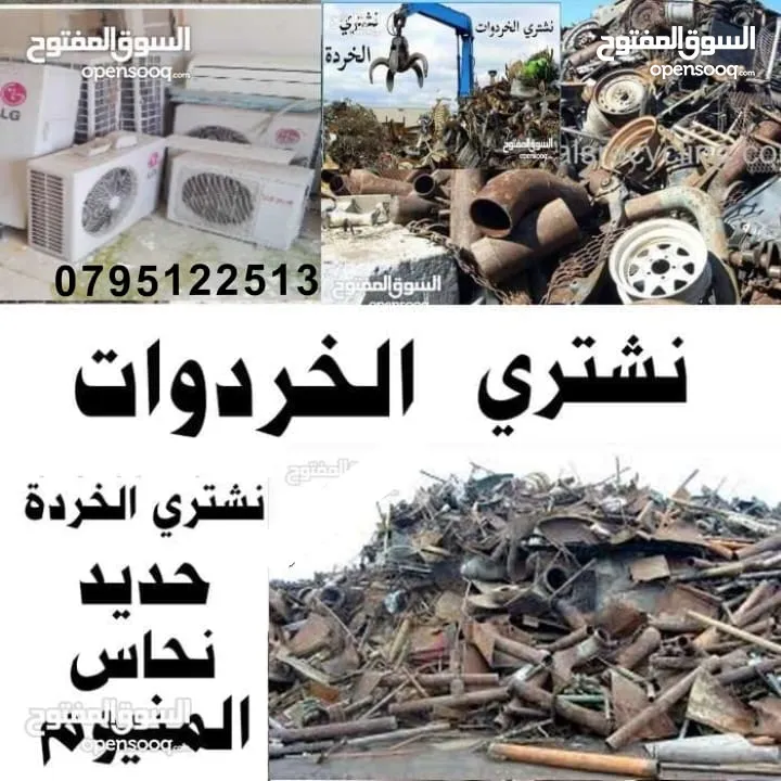 خردة  شراء الخردة سكراب شراء السكراب خردة سحاب قسطل مادبا رجيب بيادر مرج حمام الغور السلط عمان موقر