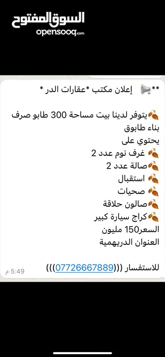 بيت مساحه 300 طابوك لببيع