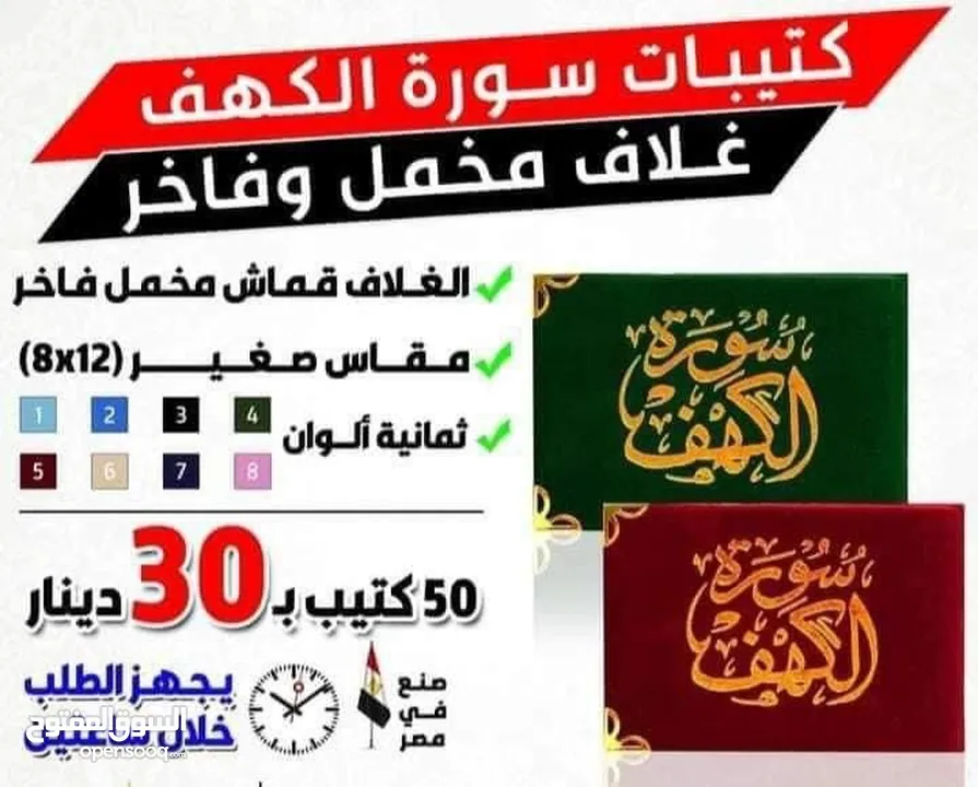 مصحف أجزاء للميت و عزاء مسابح اذكار كتيبات سور قرانيه ادعيه المتوفي الكهف البقره مخمل طباعة مصاحف
