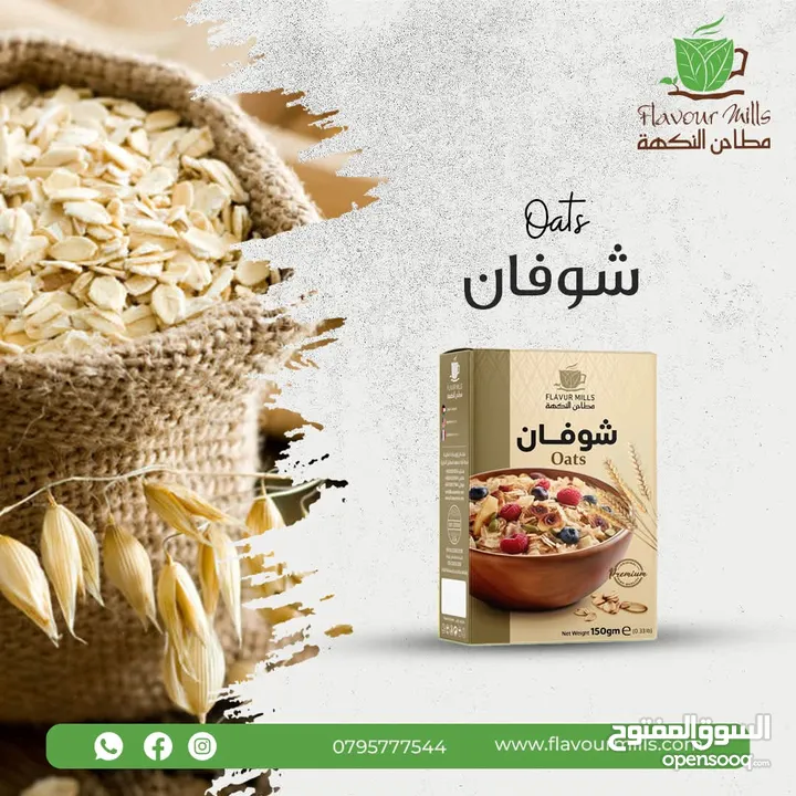 كاكاو وشوفان وبهارات ودبس رمان وفريكه