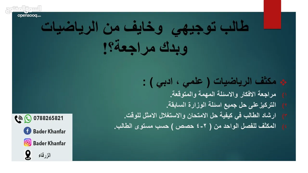 استاذ رياضيات خصوصي (توجيهي / علمي وادبي )