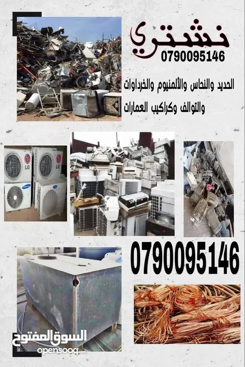 شراء اثاث مستعمل وكهريات والعفش ولخردة ولكركيب وخردوات وسكراب طبربور دوار.ادخليه  شمساني اربيه خرده