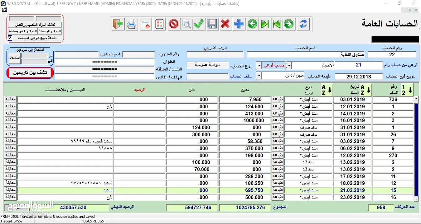 البرنامج الشامل  (محاسبة – مستودعات – نقاط بيع) WES ERP SYSTEM