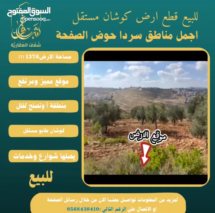 #للبيع قطعة #ارض في#سردا مساحة 1376mحوض الصفحة طابو مستقل تصلها كافة الخدمات سكن تصلح لبناء فيلا