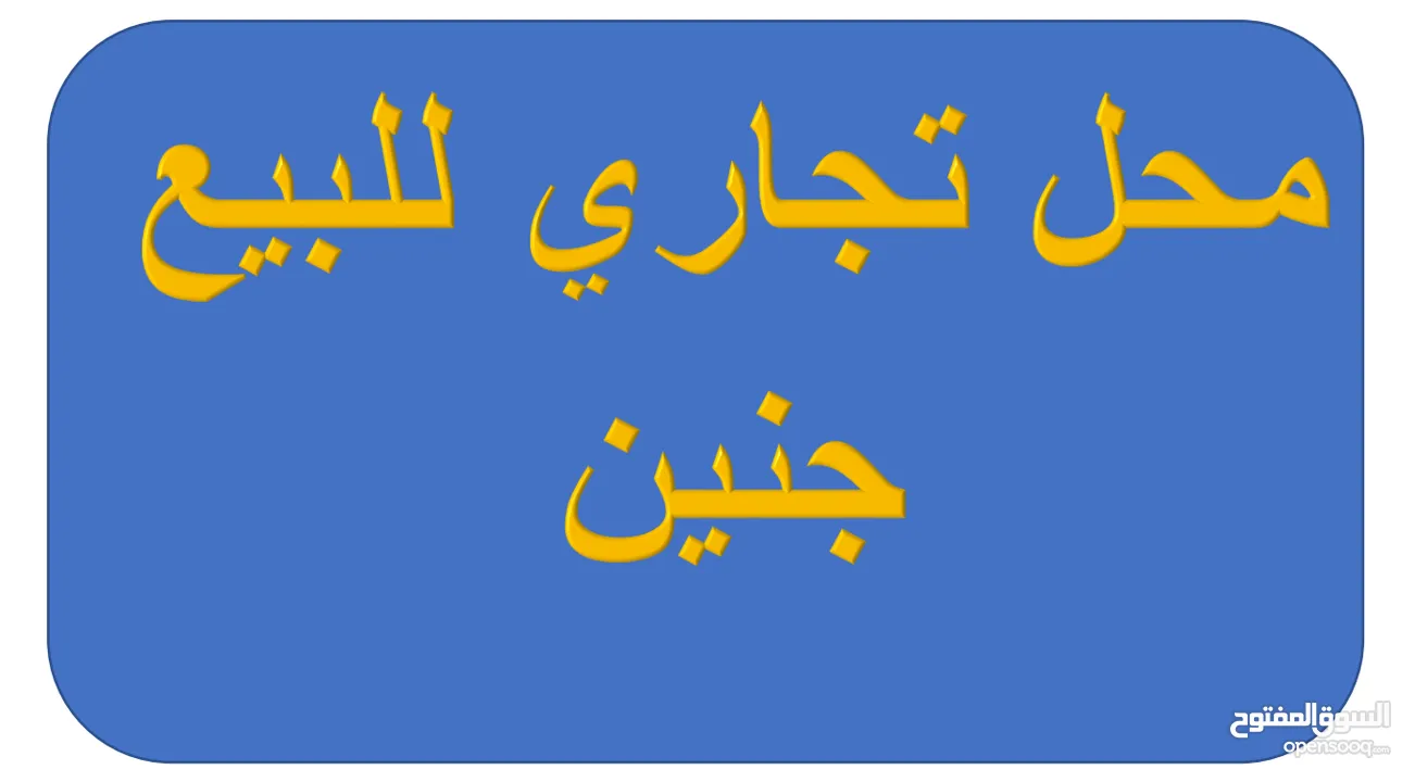 محل تجاري للبيع بالخلو في جنين