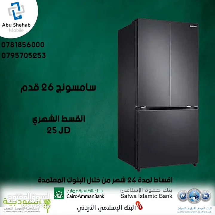 للبيع أقساااط ثلاجة قدم Samsung 26أقساط مريحة دون دفعة اولى واصل لباب بيتك جديد و مكفول