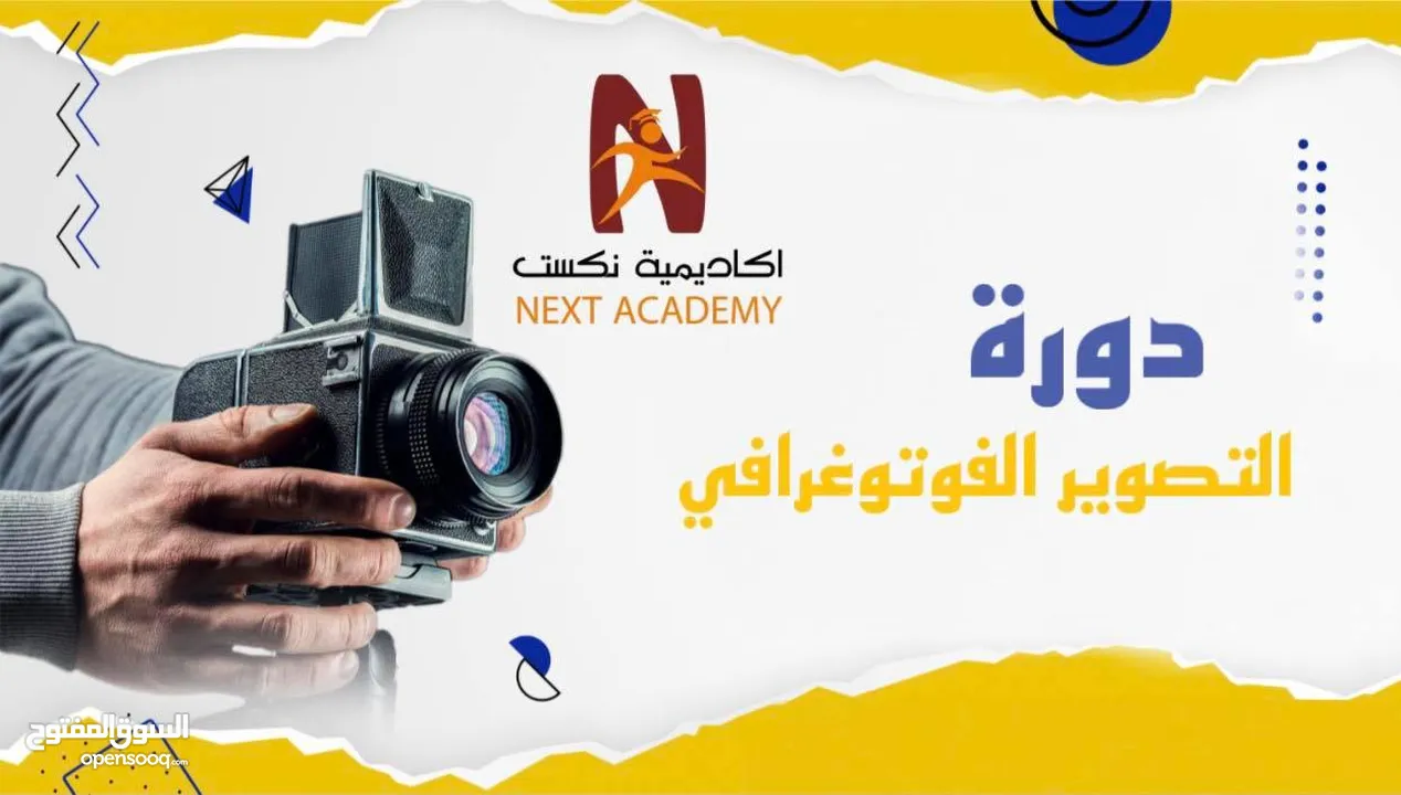 دورة اساسيات "التصوير الفوتوغرافي"