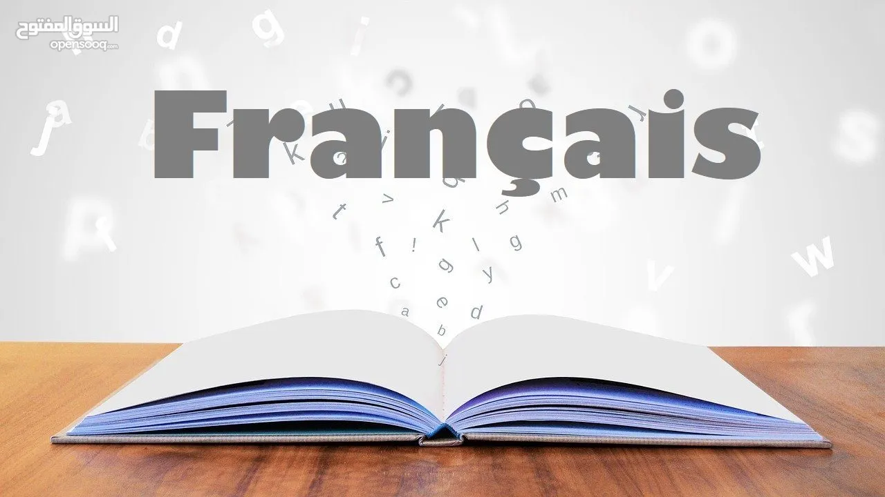 تعليم اللغة الفرنسية من مرحلة التأسيس إلى المرحلة المتقدمة