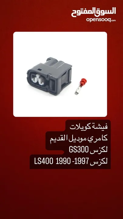 فيش جديدة لأغلب السيارات لكزس و تويوتا LS400 430 GS 300 400 430 Camry لاند كروزر