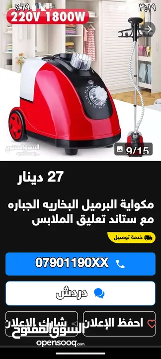 للبيع تحتاج إلى بربيش فقط السعر 15دينار مكوه بخار سعرها جديد 27دينار الله يبارك لصاحب النصيب