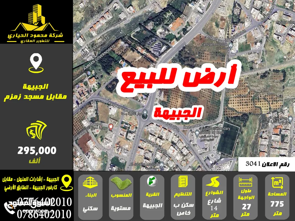 رقم الاعلان (3041) ارض سكنية للبيع في منطقة الجبيهة