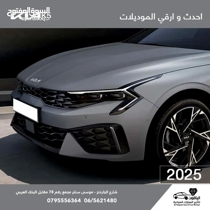كيا اوبتيما  k5 2025  زيرو للايجار  /مكتب الياقوت لتأجير السياحية