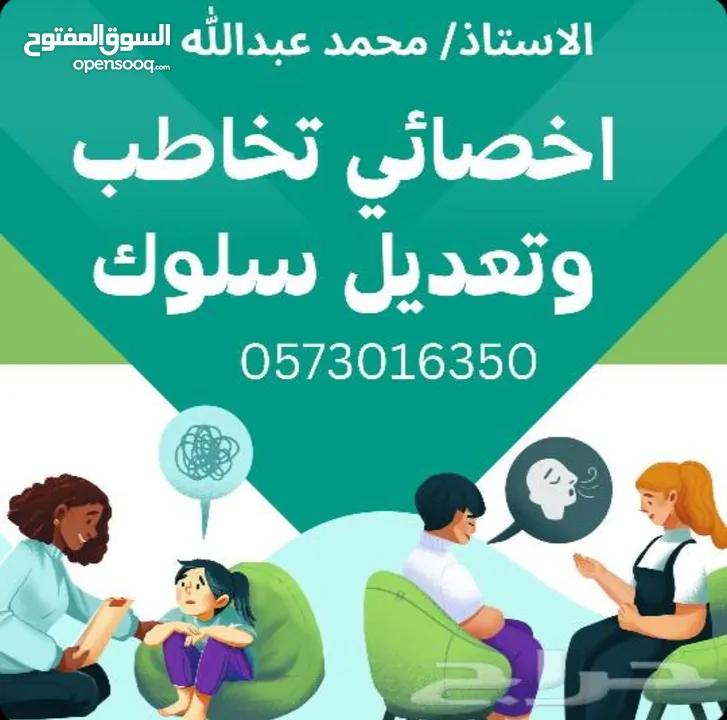 اخصائي تخاطب وتعديل سلوك لجميع المراحل