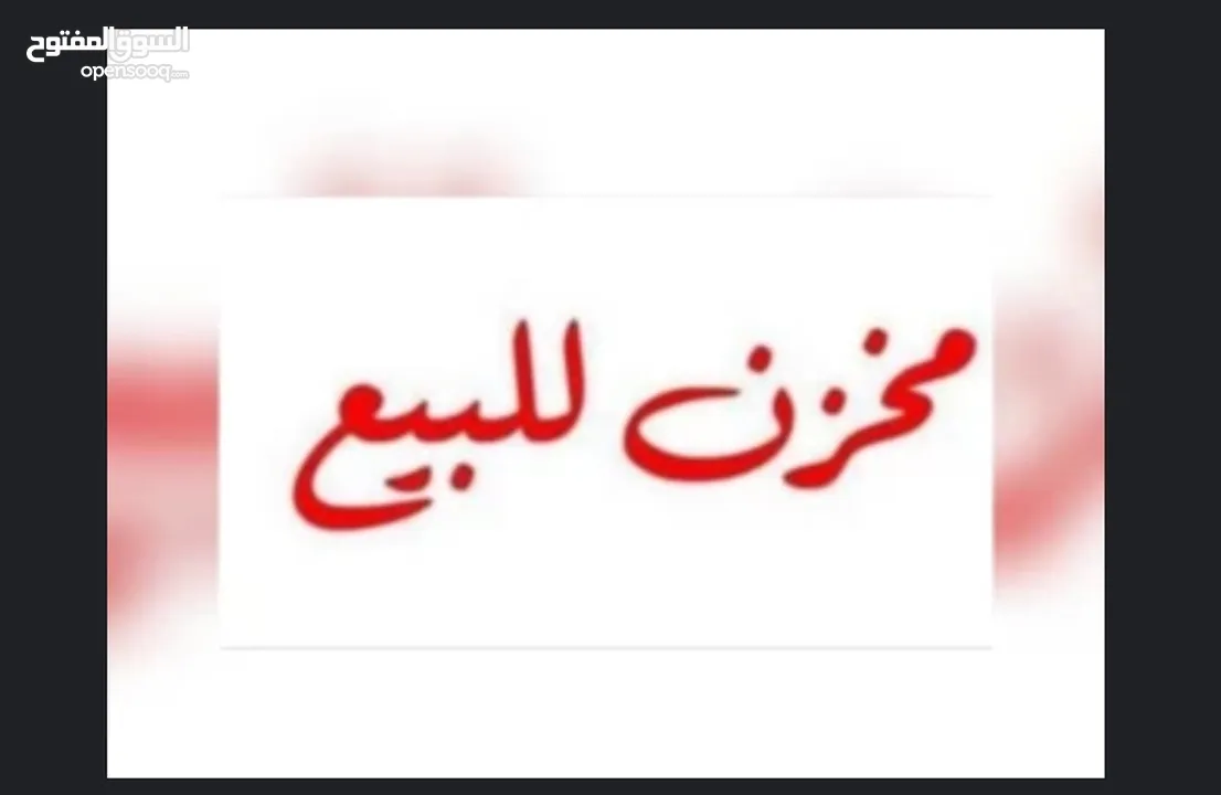 مخزنين تجاري للبيع تمليك استثمارية في اربد مجمع عمان الجديد