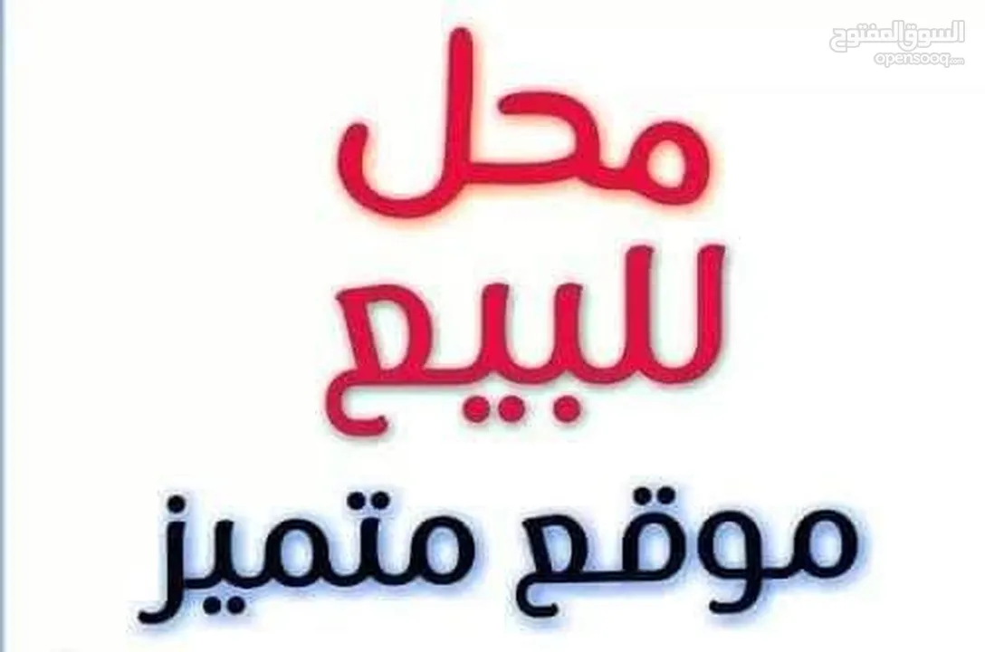 بيع محل تجاري بالخلو