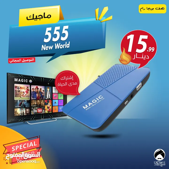 رسيفر ماجيك MAGIC 555 New World إشتراك 10 سنوات شامل التوصيل لجميع أنحاء المملكة