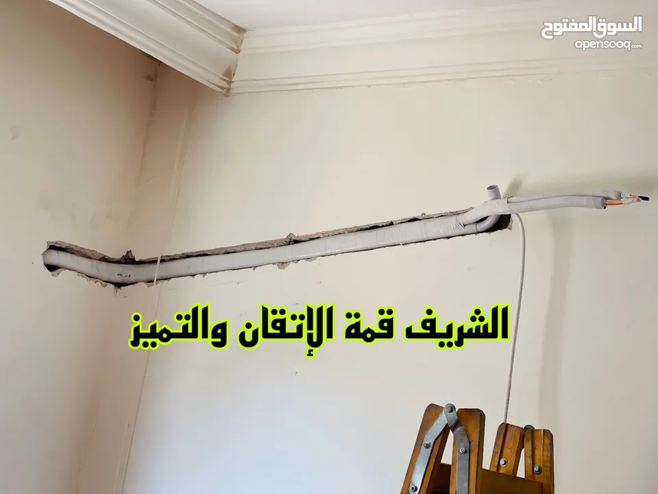 مع الشريف... بتاخد أكثر من تكييف، بتاخد راحة بال  بيع تركيب فك صيانه تأسيس مواسير  كل ما يخص تكييف