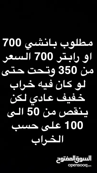 مطلوووووووب بانشي او رابتر ب300 الى 250