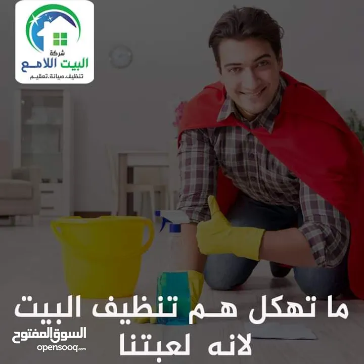 جميع خدمات التنظيف من شركه البيت اللامع عاملات تنظبف بالساعه / عاملات منازل يومي