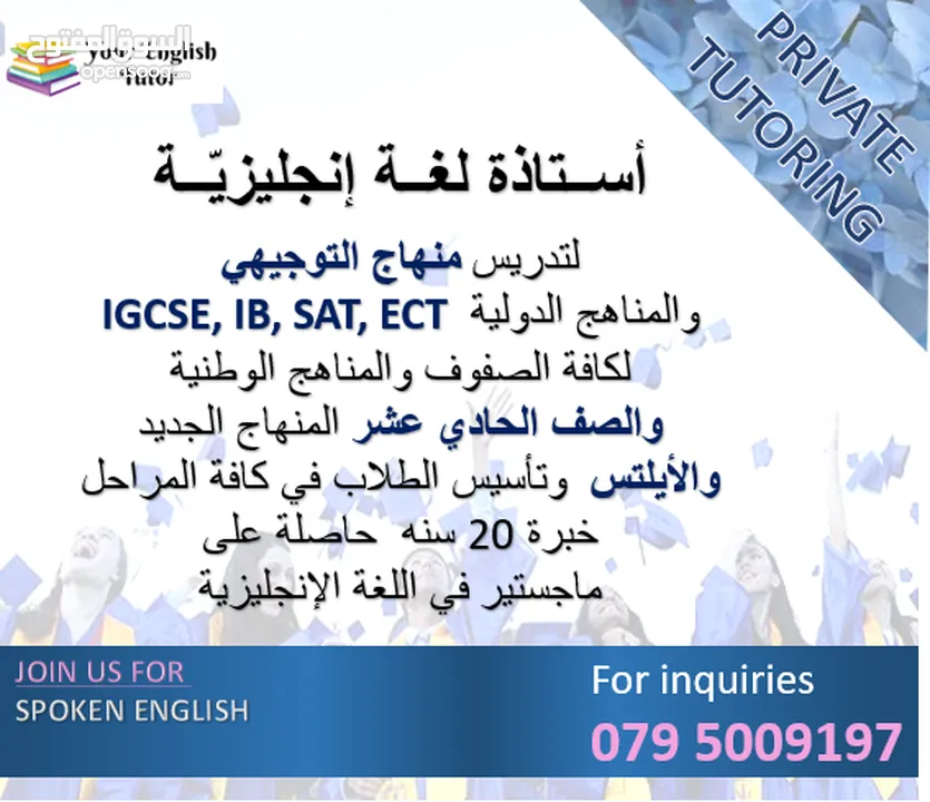 أستاذة لغة إنجليزية لتدريس منهاج التوجيهي والمناهج الدولية SAT, IGCSE, ECT, IB كافة الصفوف والايلتس