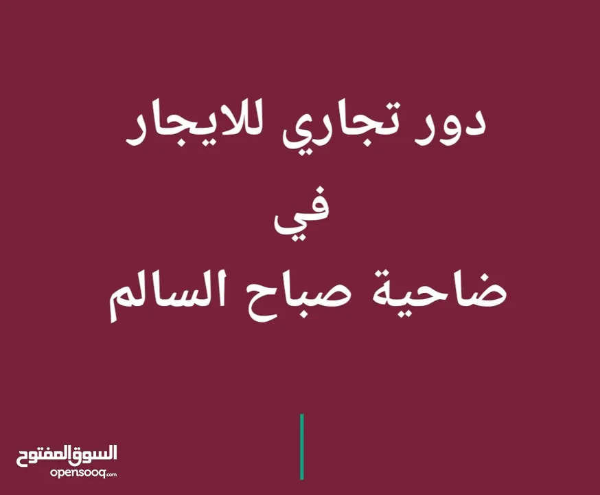 دور تجاري للايجار في ضاحية صباح السالم