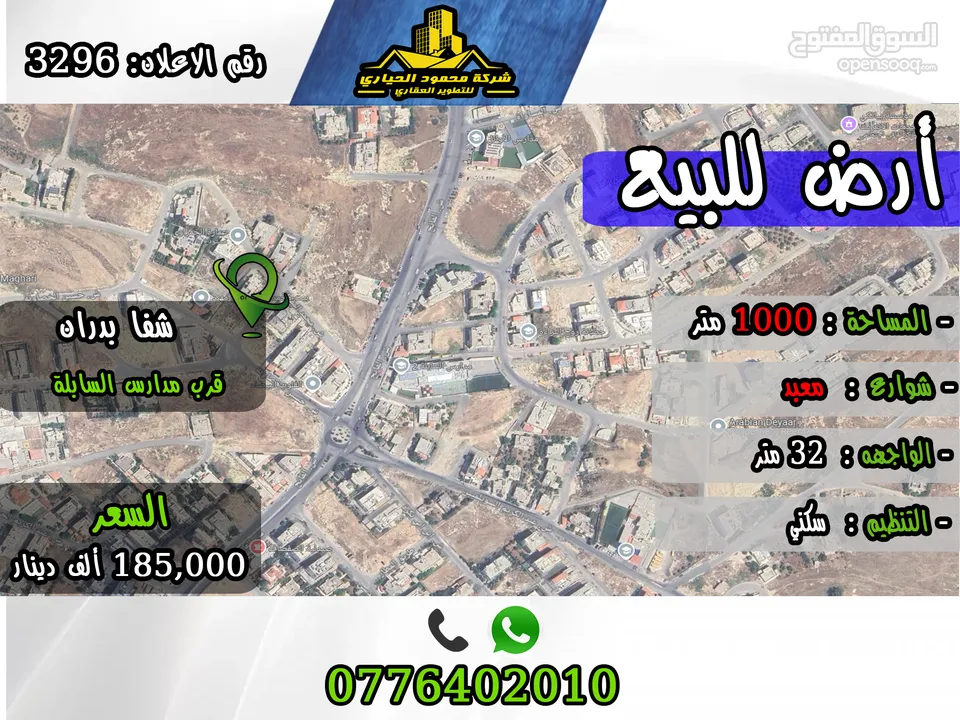 رقم الاعلان (3296) ارض سكنية للبيع في منطقة شفا بدران قرب مدارس السابلة