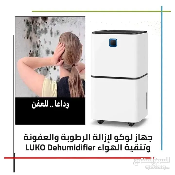 جهاز ازالة الرطوبة وتنقية الهواء   جهاز لوك