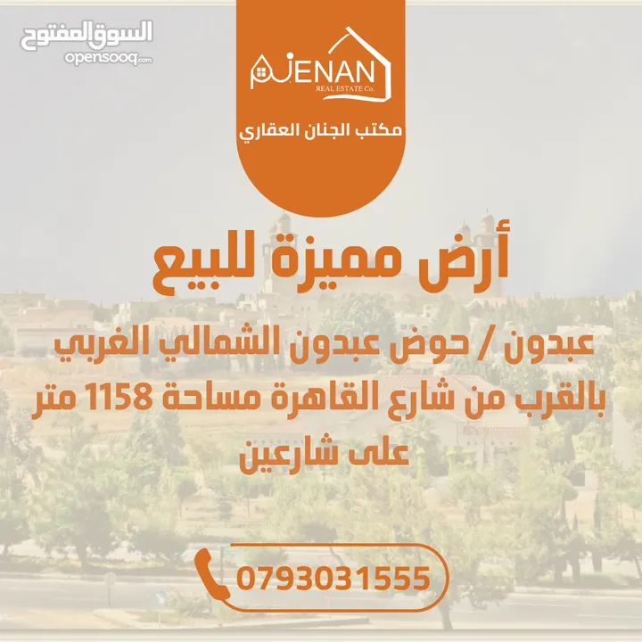 أرض مميزة للبيع عبدون بالقرب من شارع القاهرة على شارعين مساحة 1158 متر تنظيم سكن أ خاص