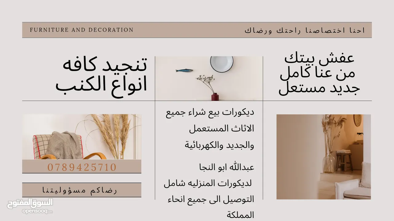+ صيانة وتنجيد بأسعار مميزة!  خدمه داخل المنزل وفي مشاغلنا ودراي كلين