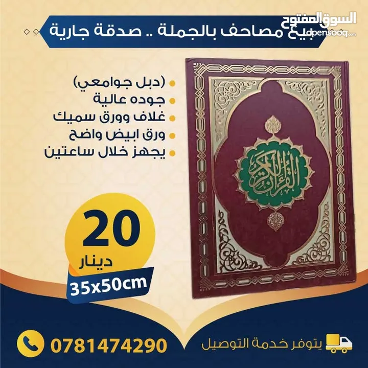 بيع مصاحف (قرآن كريم) بالجملة - صدقة جارية