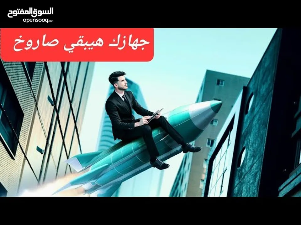 حول جهازك الى صاروخ ... لابتوب ، كمبيوتر ، بلايستيشن