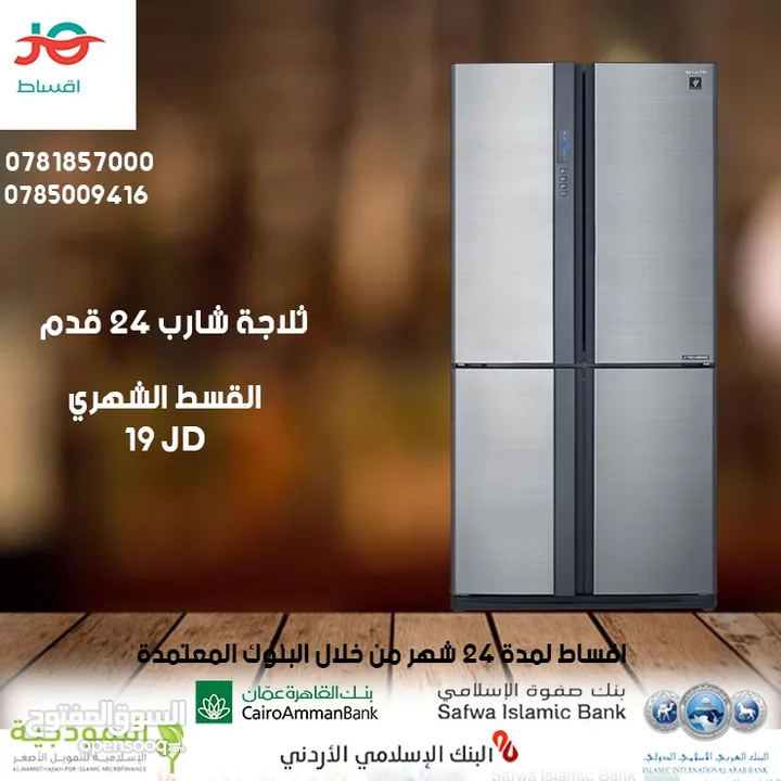 للبيع أقساط ثلاجة شارب 24قدم أقساط بدون دفعه اولى