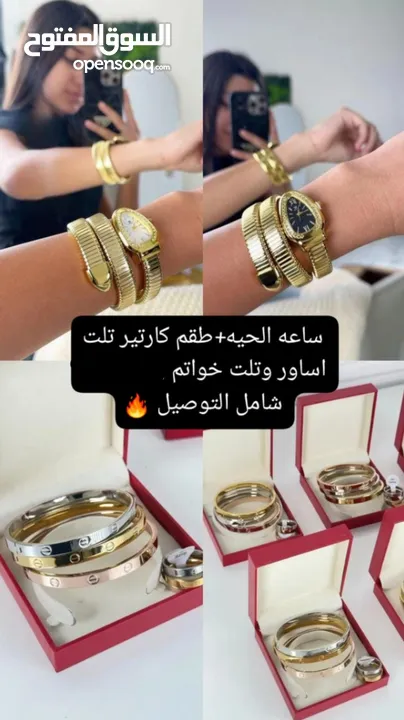 اجمل واقوى العرررررض  ساعه الحيه الاصليه  وطقم كارتير  لايفوتك والبسي ع الموضه
