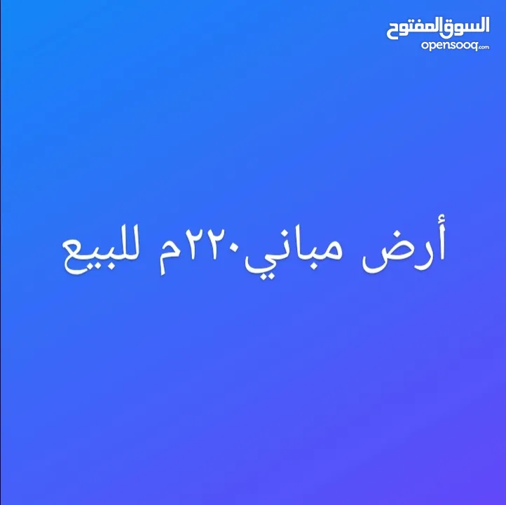 ارض 220 م مربع مباني للبيع تصلح لجميع الاغراض موقع علي الرئيسي