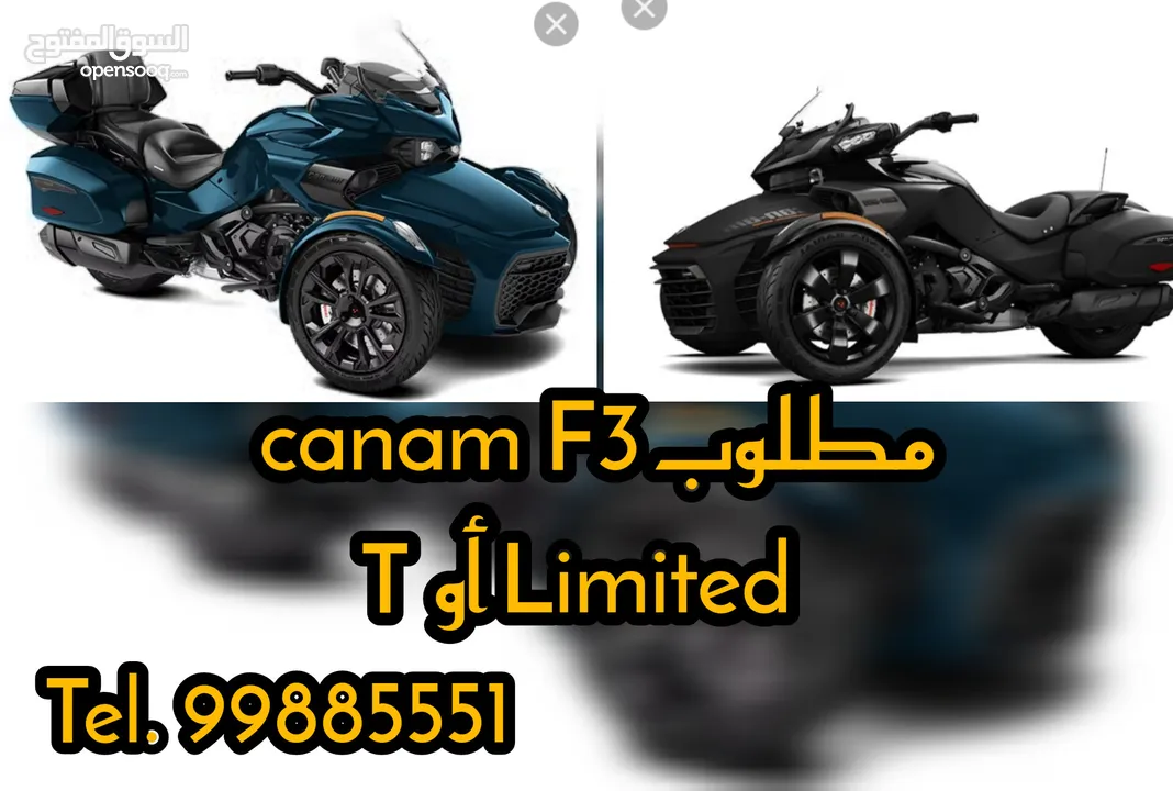 مطلوب Canam Spyder F3 T او Limited