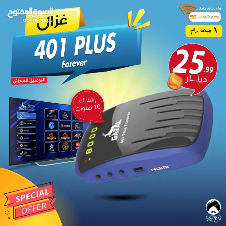 رسيفر غزال Gazal 401 PLUS Forever اشتراك 10 سنوات توصيل فوري ومجاني