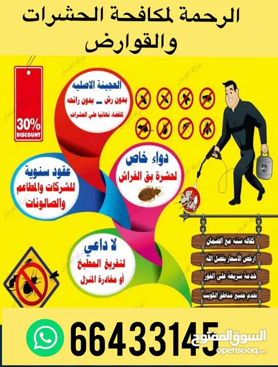شركة الرحمة لمكافحة الحشرات والقوارض جميع مناطق الكويت خدمة 24 ساعة علي مدار اليوم