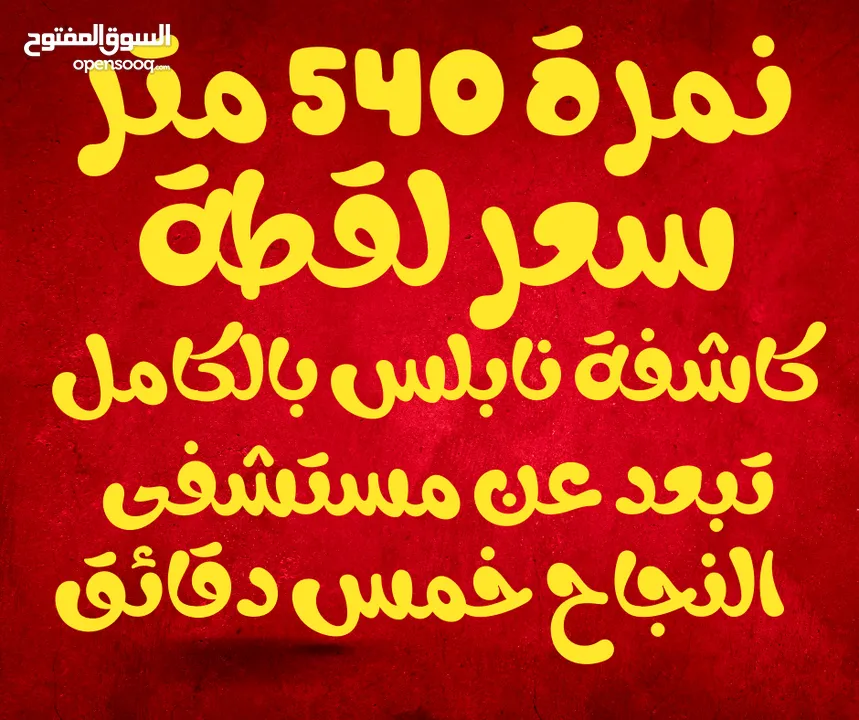 كاشفة نابلس تبعد عن مستشفى النجاح خمس دقائق بسعر لقطة
