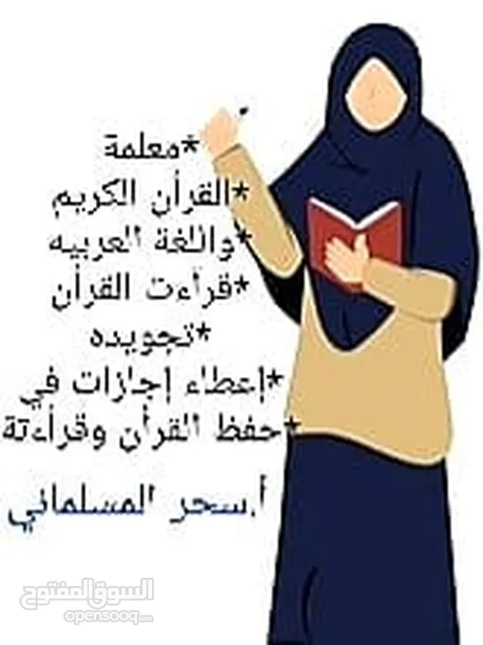مدرسة قرآن.قراءات.لغة عربيه. تجويد. درسات إجتماعيه. اجازات في حفظ القران.ومعلمة لغه انجليزيه
